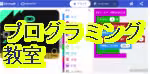 プログラミング教材開発のページ