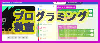プログラミング教材開発のページ