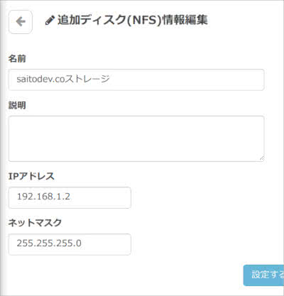 さくらのvpsで追加ストレージ Nfs を利用してみた Saitodev Co