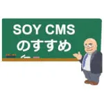 recommend_soycms_tmb_s
