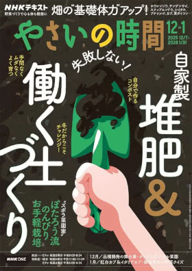 NHKテレビテキストやさいの時間2025年12-1月号